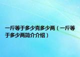 一斤等于多少克多少兩（一斤等于多少兩簡介介紹）