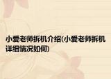 小愛(ài)老師拆機(jī)介紹(小愛(ài)老師拆機(jī)詳細(xì)情況如何)