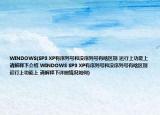 WINDOWS(SP3 XP有序列號和沒序列號有啥區(qū)別 運行上功能上 請解釋下介紹 WINDOWS SP3 XP有序列號和沒序列號有啥區(qū)別 運行上功能上 請解釋下詳細情況如何)