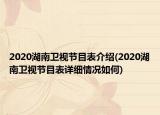 2020湖南衛(wèi)視節(jié)目表介紹(2020湖南衛(wèi)視節(jié)目表詳細(xì)情況如何)