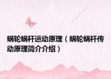 蝸輪蝸桿運(yùn)動原理（蝸輪蝸桿傳動原理簡介介紹）