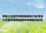 早安少女組李純有緋聞嗎介紹(早安少女組李純有緋聞嗎詳細(xì)情況如何)