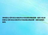 2008星光大道年度總決賽冠軍玖月奇跡最后唱的是哪一首歌介紹(2008星光大道年度總決賽冠軍玖月奇跡最后唱的是哪一首歌詳細(xì)情況如何)