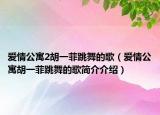 愛情公寓2胡一菲跳舞的歌（愛情公寓胡一菲跳舞的歌簡介介紹）