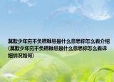 莫欺少年窮不負(fù)糟糠恩是什么意思你怎么看介紹(莫欺少年窮不負(fù)糟糠恩是什么意思你怎么看詳細(xì)情況如何)