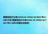 哪首歌的開頭有come(on come on turn the radio介紹 哪首歌的開頭有come on come on turn the radio詳細情況如何)
