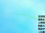 北京時(shí)間2010年8月14日20時(shí)10分第一屆青奧會(huì)開幕式在新加坡濱海灣開幕開幕式上有別出心裁的水中舞臺(tái)7000名青年演員的龐大演出陣容7個(gè)篇章的精彩演出…下列物品中代表團(tuán)成員沒有必要攜帶的是（　?。〢.雨傘B.(御寒衣物C. 攝像機(jī)D. 地圖