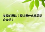 發(fā)膜的用法（膜法是什么意思簡介介紹）