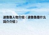 波魯魯人物介紹（波魯魯是什么簡(jiǎn)介介紹）