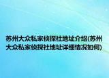 蘇州大眾私家偵探社地址介紹(蘇州大眾私家偵探社地址詳細(xì)情況如何)