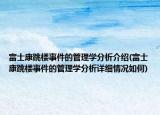 富士康跳樓事件的管理學(xué)分析介紹(富士康跳樓事件的管理學(xué)分析詳細情況如何)