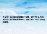 天安門廣場(chǎng)祝福祖國(guó)花籃亮燈花籃上都寫了什么介紹(天安門廣場(chǎng)祝福祖國(guó)花籃亮燈花籃上都寫了什么詳細(xì)情況如何)