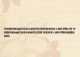 中創(chuàng)高科激光血療儀多長時間可以見效(我見好多人排隊買呢介紹 中創(chuàng)高科激光血療儀多長時間可以見效 我見好多人排隊買呢詳細情況如何)