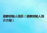 道教創(chuàng)始人簡歷（道教創(chuàng)始人簡介介紹）