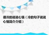 很冷的說說心情（冷的句子說說心情簡介介紹）