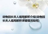 動(dòng)物園長夫人結(jié)局解析介紹(動(dòng)物園長夫人結(jié)局解析詳細(xì)情況如何)