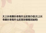 太上長老跟長老有什么區(qū)別介紹(太上長老跟長老有什么區(qū)別詳細(xì)情況如何)