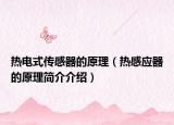 熱電式傳感器的原理（熱感應(yīng)器的原理簡介介紹）
