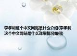 李孝利這個中文網(wǎng)站是什么介紹(李孝利這個中文網(wǎng)站是什么詳細情況如何)