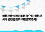 武林外傳電視劇的目錄介紹(武林外傳電視劇的目錄詳細情況如何)