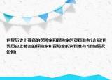 世界歷史上著名的探險(xiǎn)家和冒險(xiǎn)家的資料誰有?介紹(世界歷史上著名的探險(xiǎn)家和冒險(xiǎn)家的資料誰有?詳細(xì)情況如何)