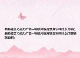 最新德芙巧克力廣告--明信片版背景音樂叫什么介紹(最新德芙巧克力廣告--明信片版背景音樂叫什么詳細(xì)情況如何)