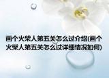 畫個火柴人第五關(guān)怎么過介紹(畫個火柴人第五關(guān)怎么過詳細(xì)情況如何)