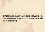 奧特朗即熱式電熱水器怎么樣(價格多少啊 麻煩報個價介紹 奧特朗即熱式電熱水器怎么樣 價格多少啊 麻煩報個價詳細情況如何)