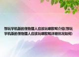 想玩掌機(jī)版的怪物獵人應(yīng)該玩哪款呢介紹(想玩掌機(jī)版的怪物獵人應(yīng)該玩哪款呢詳細(xì)情況如何)