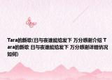 Tara的新歌(日與夜誰能給發(fā)下 萬分感謝介紹 Tara的新歌 日與夜誰能給發(fā)下 萬分感謝詳細(xì)情況如何)