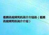 看騰訊視頻死機簡介介紹語（看騰訊視頻死機簡介介紹）