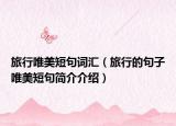 旅行唯美短句詞匯（旅行的句子唯美短句簡介介紹）