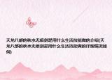 天龍八部的秋水無痕劍是用什么生活技能做的介紹(天龍八部的秋水無痕劍是用什么生活技能做的詳細(xì)情況如何)