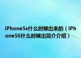 iPhone5s什么時(shí)候出來的（iPhone5S什么時(shí)候出簡(jiǎn)介介紹）