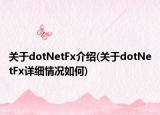 關于dotNetFx介紹(關于dotNetFx詳細情況如何)