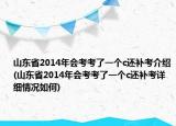山東省2014年會考考了一個c還補考介紹(山東省2014年會考考了一個c還補考詳細情況如何)