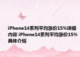 iPhone14系列平均漲價(jià)15%詳細(xì)內(nèi)容 iPhone14系列平均漲價(jià)15%具體介紹