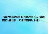 上海坐快艇到普陀山是直達嗎（從上海到普陀山的快艇一天幾班船簡介介紹）