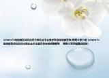 iphone5s短信群發(fā)成功后對方那邊會不會顯示來自短信群發(fā)呢(謝謝大家介紹 iphone5s短信群發(fā)成功后對方那邊會不會顯示來自短信群發(fā)呢    謝謝大家詳細情況如何)