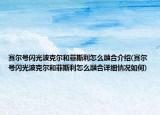 賽爾號閃光波克爾和菲斯利怎么融合介紹(賽爾號閃光波克爾和菲斯利怎么融合詳細(xì)情況如何)