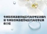 專家稱蘇炳添是蘇軾后代尚待考證詳細(xì)內(nèi)容 專家稱蘇炳添是蘇軾后代尚待考證具體介紹