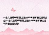 cs生化狂潮3單機版上面的RMB要不要給錢啊介紹(cs生化狂潮3單機版上面的RMB要不要給錢啊詳細情況如何)