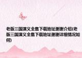 老版三國演義全集下載地址謝謝介紹(老版三國演義全集下載地址謝謝詳細(xì)情況如何)