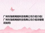 廣州市淘庫網(wǎng)絡(luò)科技有限公司介紹介紹(廣州市淘庫網(wǎng)絡(luò)科技有限公司介紹詳細情況如何)
