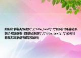 如何計算基尼系數(shù)