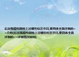后宮甄嬛傳劇組上過哪些綜藝節(jié)目,要具體全面詳細的~~介紹(后宮甄嬛傳劇組上過哪些綜藝節(jié)目,要具體全面詳細的~~詳細情況如何)