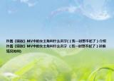 許嵩《宿敵》MV中的女主角叫什么名字(（我一時想不起了）介紹 許嵩《宿敵》MV中的女主角叫什么名字 （我一時想不起了）詳細情況如何)