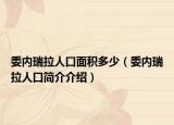 委內(nèi)瑞拉人口面積多少（委內(nèi)瑞拉人口簡(jiǎn)介介紹）