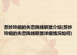 蘇妙玲唱的失戀陣線聯(lián)盟介紹(蘇妙玲唱的失戀陣線聯(lián)盟詳細(xì)情況如何)
