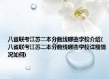 八省聯(lián)考江蘇二本分?jǐn)?shù)線哪些學(xué)校介紹(八省聯(lián)考江蘇二本分?jǐn)?shù)線哪些學(xué)校詳細情況如何)